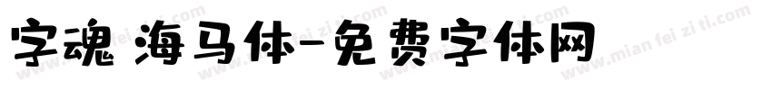 字魂 海马体字体转换